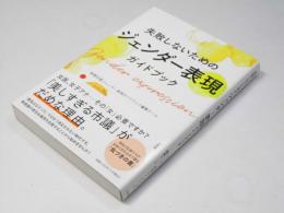 失敗しないための　ジェンダー表現 ガイドブック