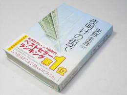 夜明けの街で