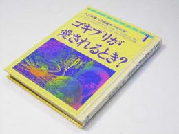 ゴキブリが愛されるとき?　人口皮膚への挑戦　科学・技術の最前線1