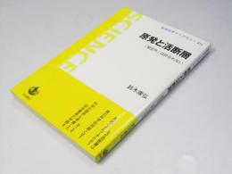 原発と活断層　「想定外」は許されない　岩波科学ライブラリー212