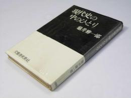 現代史の中のひとり