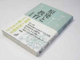 原発と教育