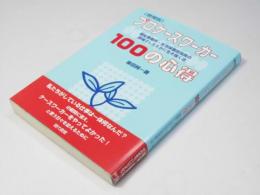 プロケースワーカー　100の心得