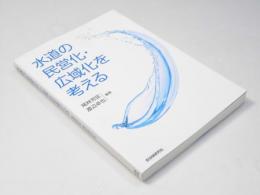 水道の民営化・広域化を考える