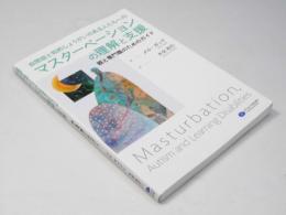 マスターベーションの理解と支援　親と専門職のためのガイド