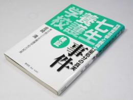 検証 七生養護学校事件　性教育攻撃と教員大量処分の真実