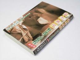 愛恋無限 野郎への道程　傑作短編小説集