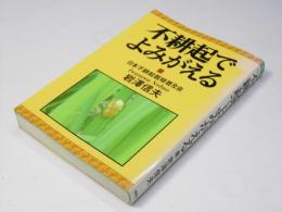 不耕起でよみがえる