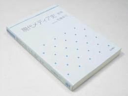 現代メディア史 新版