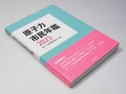 原子力市民年鑑　2023