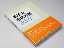 原子力市民年鑑　2018-20