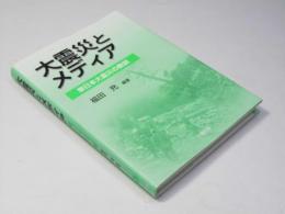 大震災とメディア　東日本大震災の教訓
