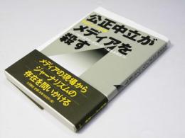 公正中立がメディアを殺す  放送レポート別冊