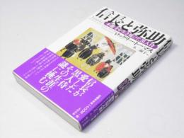 信長と弥助　本能寺を生き延びた黒人侍