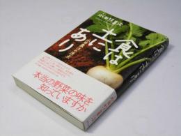 食は土にあり　永田農法の原点