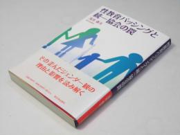 性教育バッシングと統一協会の罠