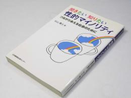 聞きたい 知りたい　性的マイノリティ