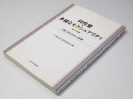 同性愛・多様なセクシュアリティ　人権と共生を学ぶ授業