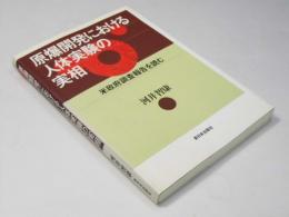 原爆開発における人体実験の実相　米政府調査報告を読む