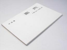 紅絲　書の歴史と美を探る　創刊号