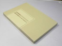 創玄書道会五十年のあゆみ　第五十回創玄展記念／歴代受賞作品/資料編