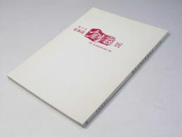 第8回 北海道創玄展作品集