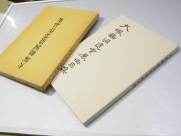 大塚鶴洞遺業展作品集　札幌展