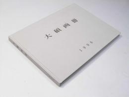 大碩画冊