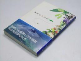 樽前山花日記