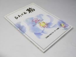 ひろがる輪　北海道小学生バレーボール連盟　創立２０周年記念誌