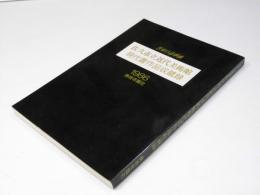 書家日誌別冊　佐久市立近代美術館 現代書作品収蔵録　1986年
