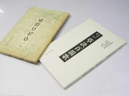 草書の秘訣　草訣百韻歌　現代臨書手本