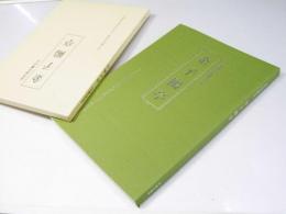 近代詩文書の父　金子鴎亭　金子鴎亭追悼集