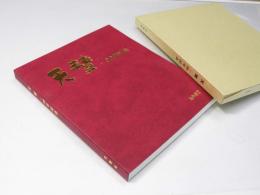天彗.30年記念