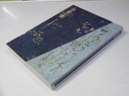 春敬の眼　珠玉の飯島春敬コレクション　第60回毎日書道展特別展示