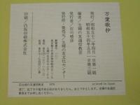 万葉歌抄／万葉歌抄解説
