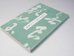 現代書の父　比田井天来とその展開