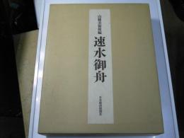 速水御舟