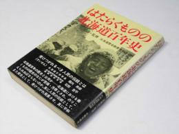 はたらくものの北海道百年史
