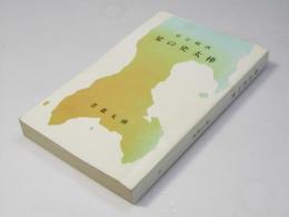 樺太史の栞　樺太叢書6
