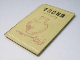 モヨロ貝塚