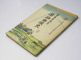 開拓血涙史　屯田兵座談会