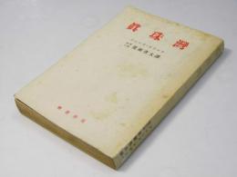 真珠湾