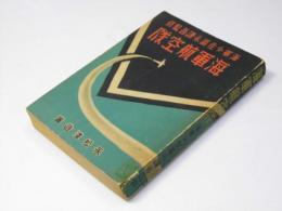 海軍航空隊　海軍少佐.富永謙吾監修