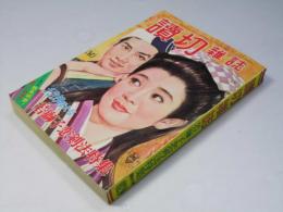 読切雑誌　第17巻12号　昭和41 12月特大号