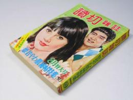 読切雑誌　第18巻8号　昭和42 8月特大号