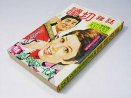 読切雑誌　第19巻7号　昭和43 7月特大号