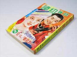 読切雑誌　第19巻8号　昭和43 8月特大号