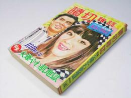読切雑誌　第19巻10号　昭和43 10月特大号