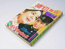 読切雑誌　第19巻11号　昭和43 11月特大号
